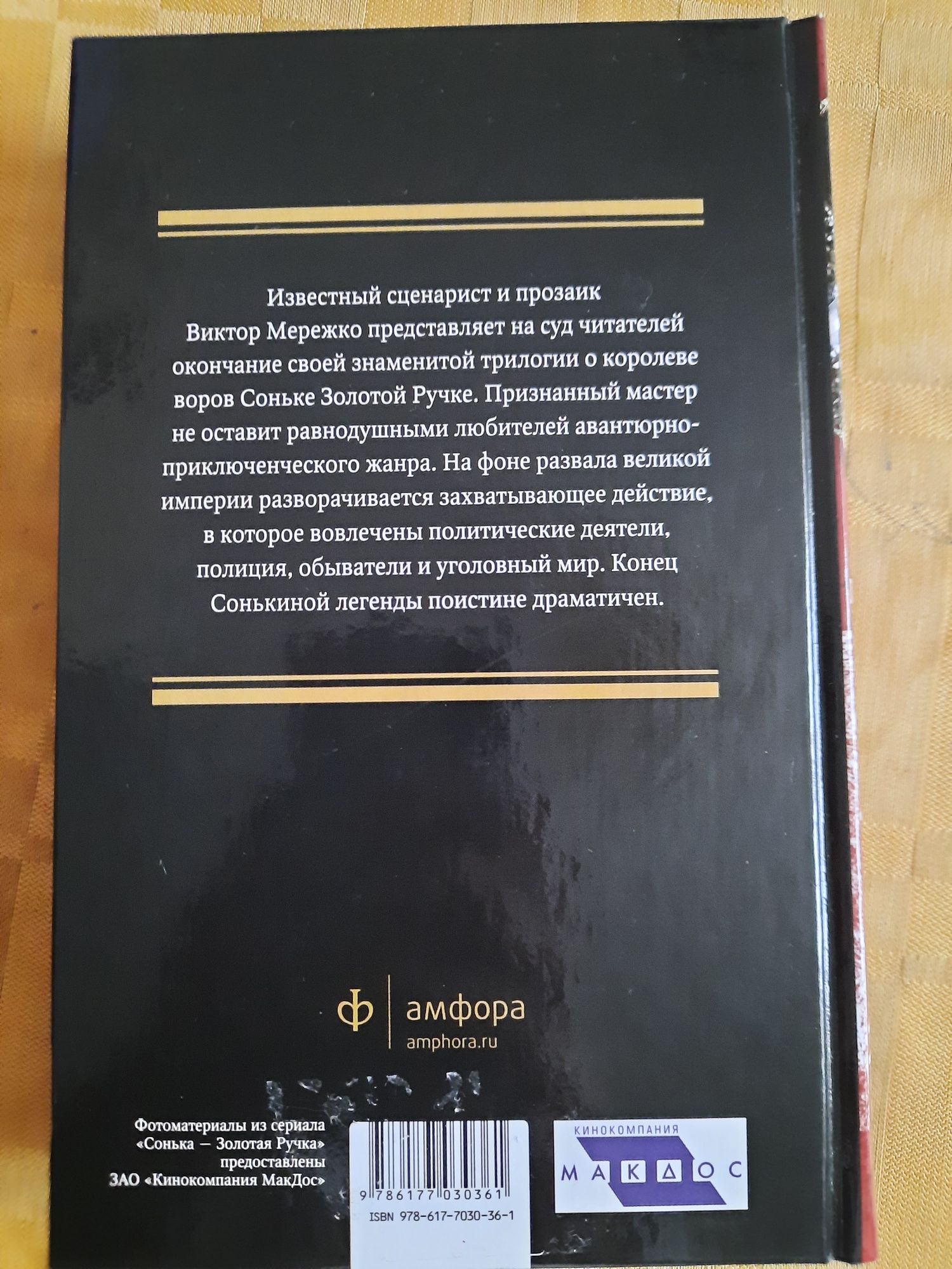 Віктор Мережко "Сонька. Кінець легенди" (рос.мова)