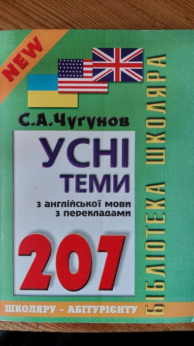 Усні теми з англійської з перекладами