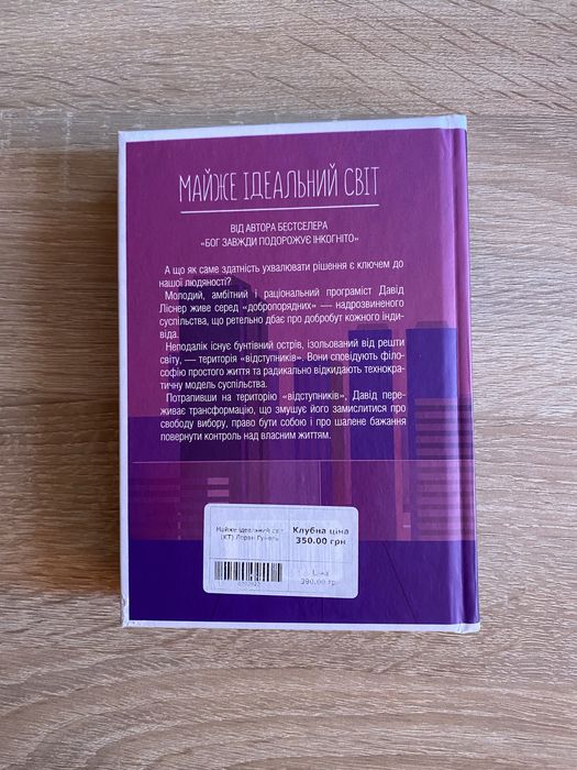 Майже ідеальний світ,Лоран Гунель