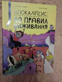 Книга "40 правил выживания"