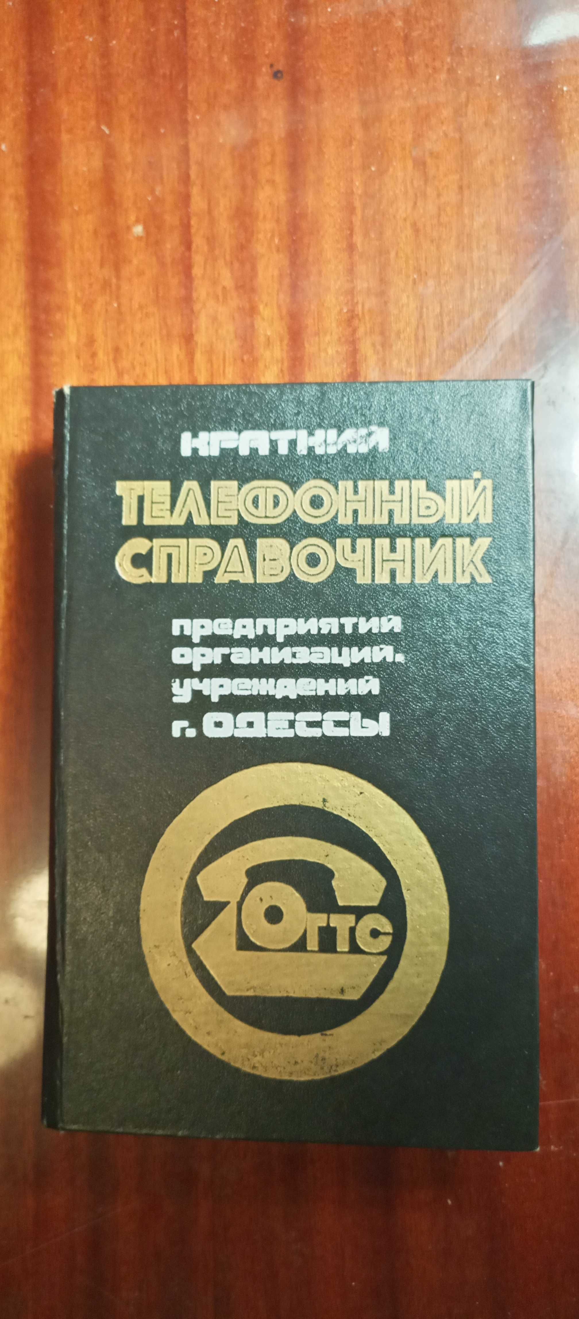 Телефонный справочник предприятий, организаций, учреждений Одессы 1994