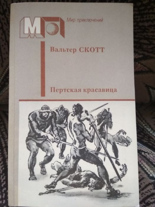Пертская красавица. Вальтер Скотт.