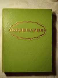 КУЛИНАРИЯ. О.П. Молчанова и др.. 1961 год издания