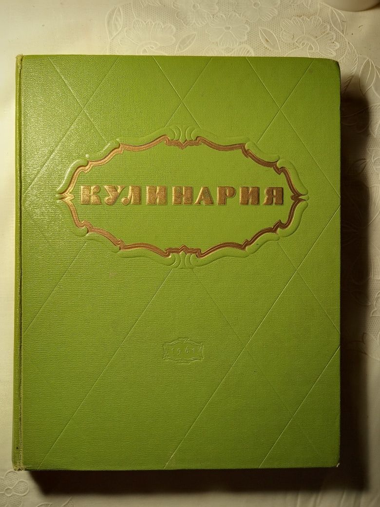 КУЛИНАРИЯ. О.П. Молчанова и др.. 1961 год издания