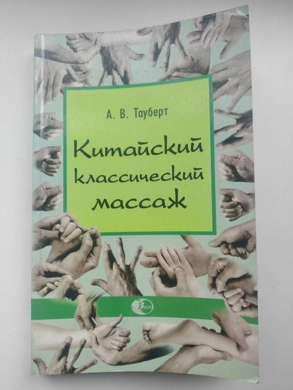 Китайский классический массаж.