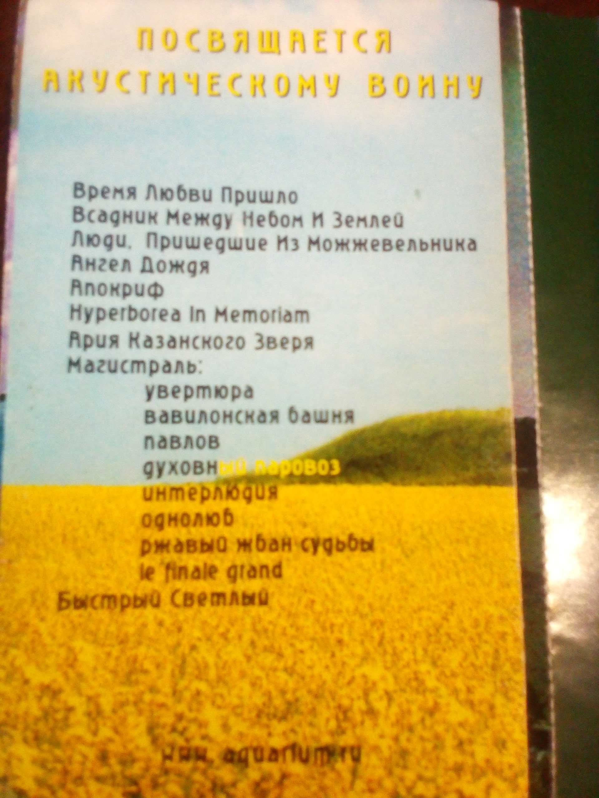 Аудиокассета Аквариум БГ "Гиперборея" 1997 оригинал
