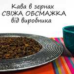 Свіжообсмажена кава в зернах від виробника купаж 80%20% Pefecto