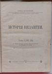 Історія Візантії ,Київ-1910