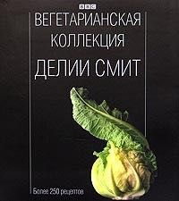 Книга Вегетарианская коллекция Делии Смит