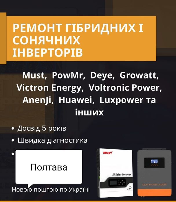 Ремонт гібридних інвекторів та зарядних станцій Полтава
