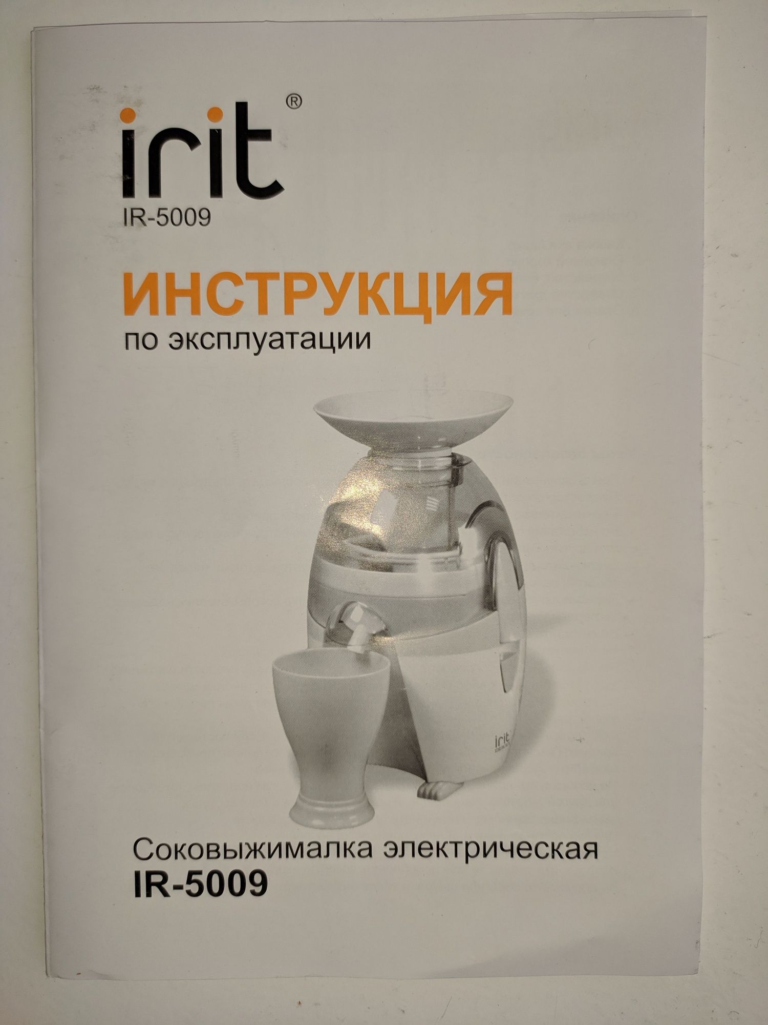 Соковыжималка электрическая IRIT - 5009.
