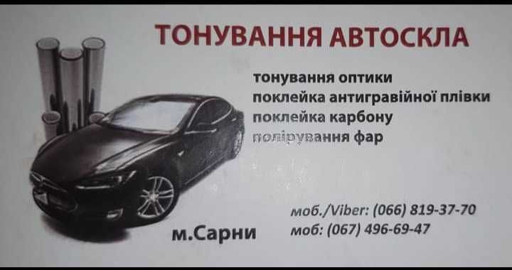 Тонування автомобілів