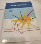 Неврология Мументалер 2019