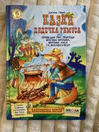 Книга Д. Гарріс «Казки дядечка Римуса» найповніша версія