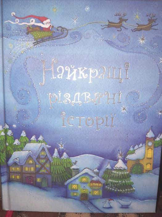 Найкращі різдвяні історії, 350 грн
