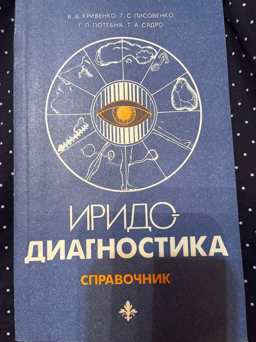 Довідник з іридодіагностики, стан-новий, мова рос.