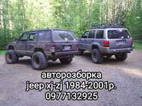 Розборка Jeep Grand Cherokee(ZJ) - Jeep Cherokee(XJ).