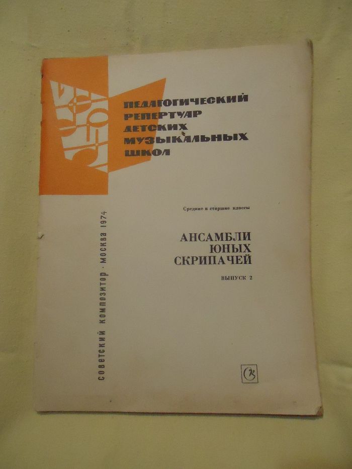 Педагогический репертуар ДМШ " Ансамбли юных скрипачей" в комплекте