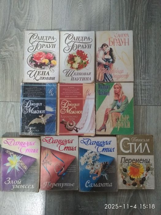 Любовні романи Сандра Браун Джудит Макнот Даниэла Стил комплект 10 шт