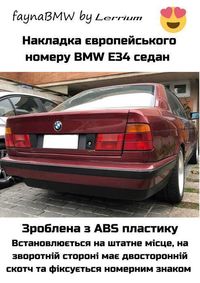 BMW E34 бленда заднього номеру Українського стилю седан БМВ Е34