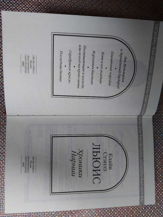 "Хроники Нарнии" К.С. Льюис, серія Шедевры фантастики