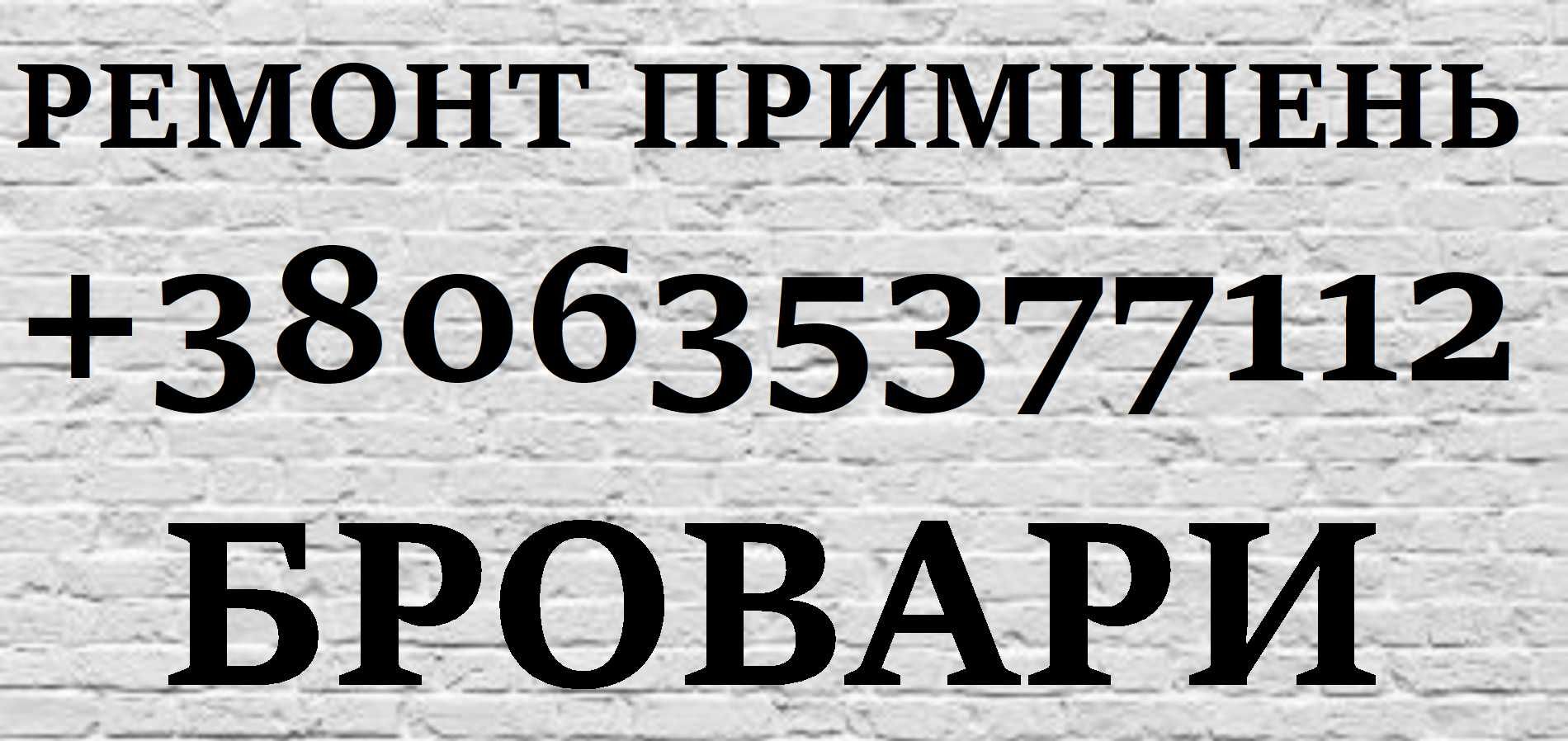 РЕМОНТ ПРИМІЩЕНЬ в місті Бровари Маляр Електрик Сантехнік Плиточник