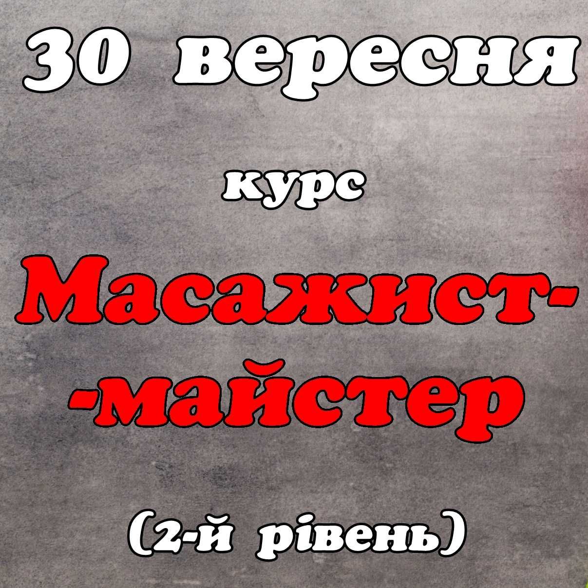Курси професійного масажу для ВСІХ. Трирівнева освіта масажистів