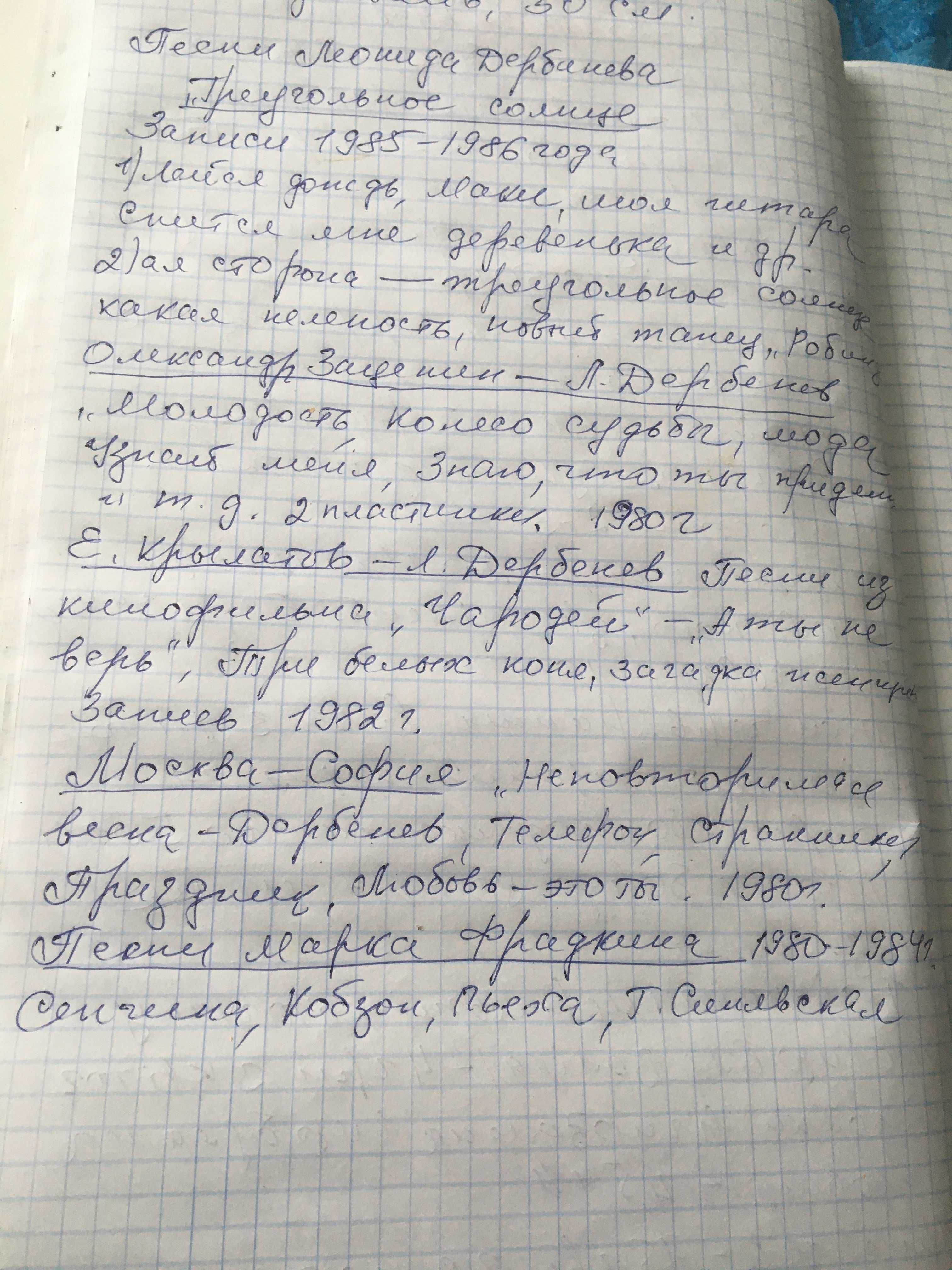 Платівки 12 дюймові, Пісні Леоніда Дербиньова