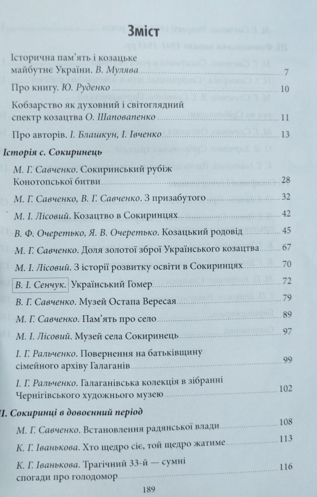 Сокиринці - кобзарський край. Савченко