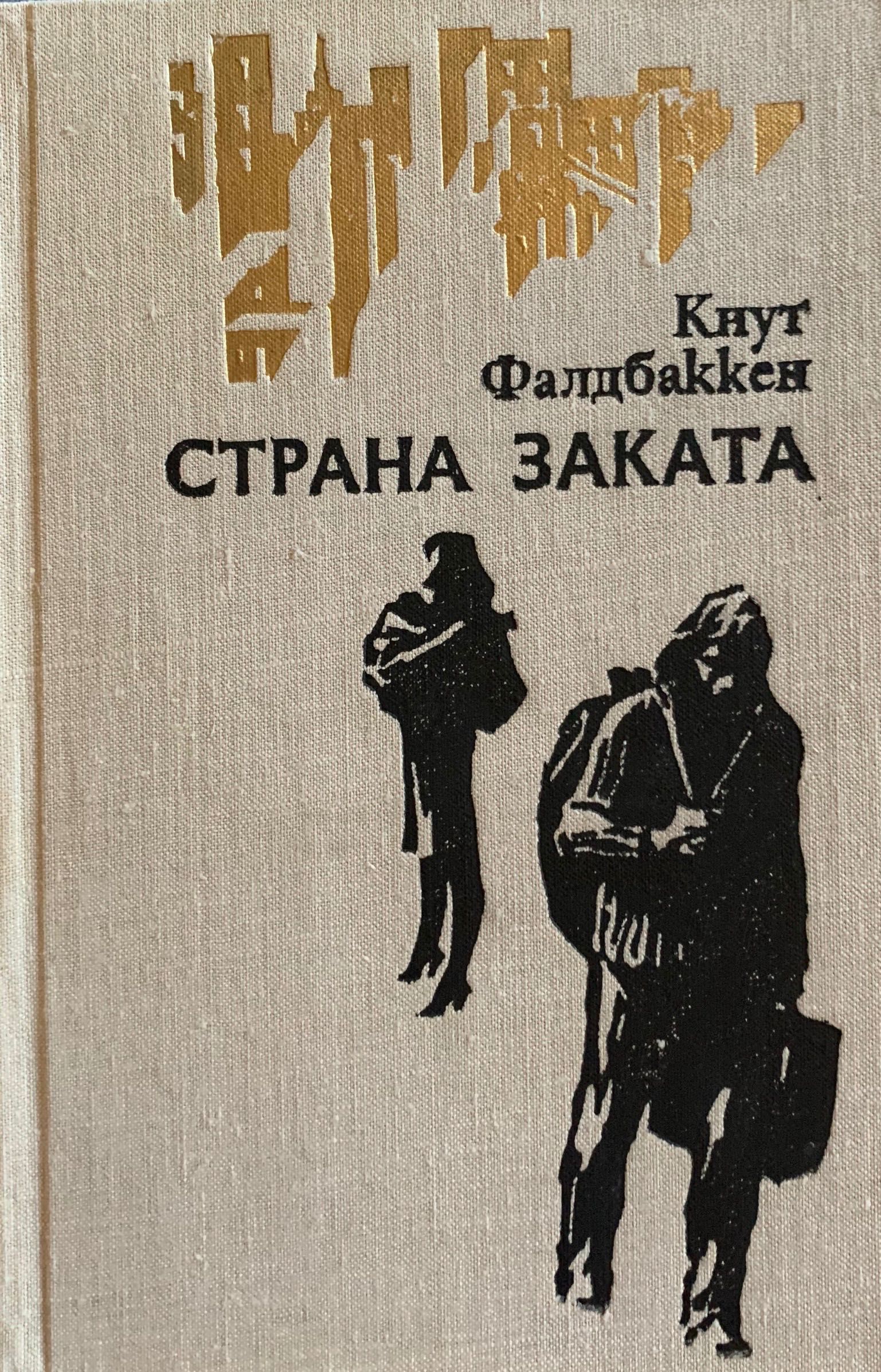 Крут Фалдбаккен «страна заката» М1980 Роман. Пер. с Норвеж.