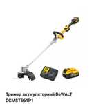 Триммер ( DCMST 561 P1) DeWalt