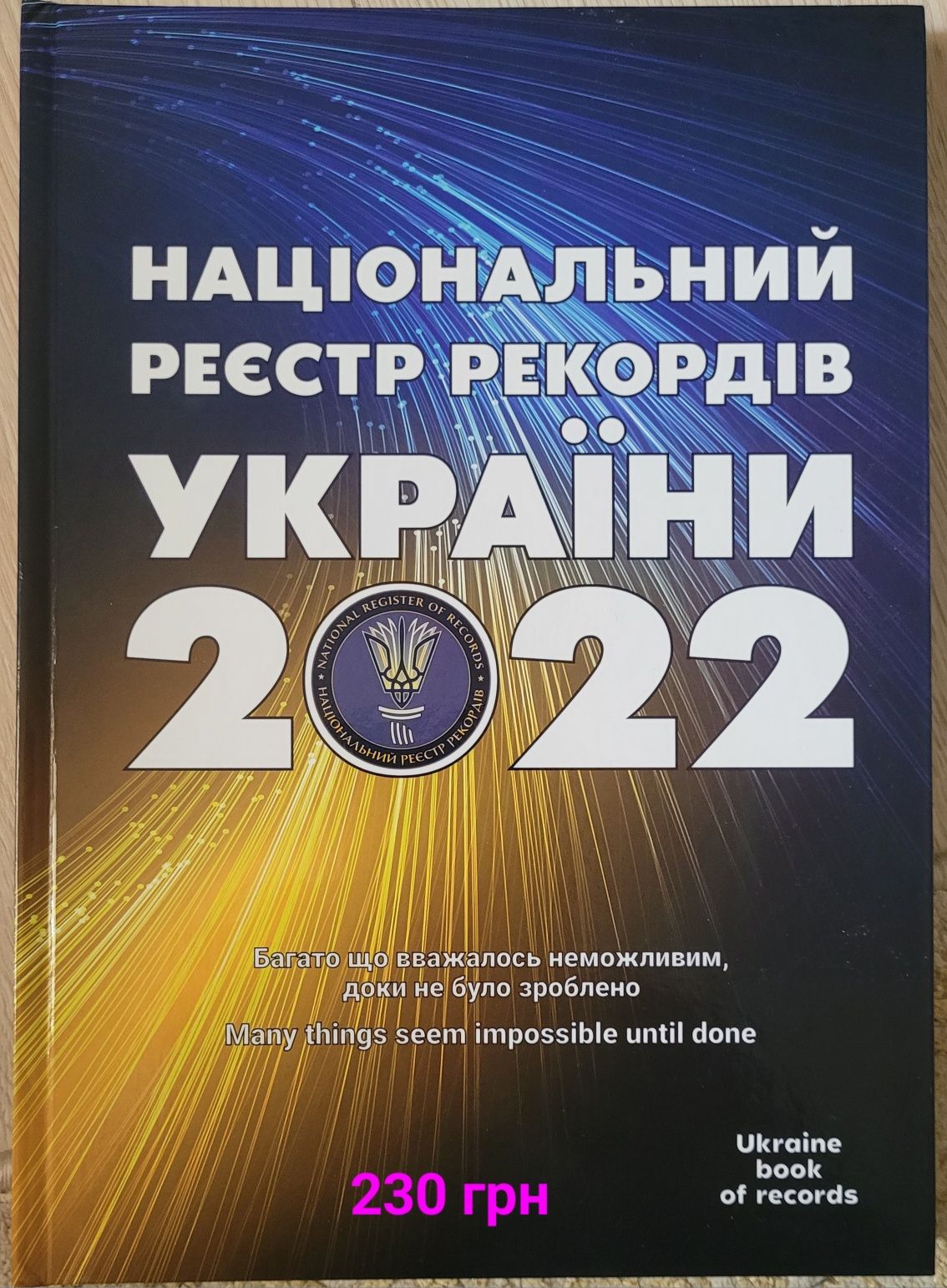 Казки ,Книга національний реєстр рекордів України .