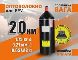 Оптоволокно для FPV 20 км з приймачем / 1.75 кг, котушка оптоволоконна