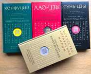 Конфуций, Сунь-Цзы, Лао-Цзы, Искусство управления - Б. Виногродский