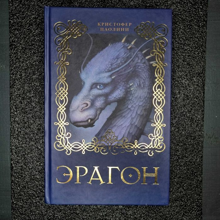 Книга Ерагон: Частина 1 - Спадщина (Крістофер Паоліні)