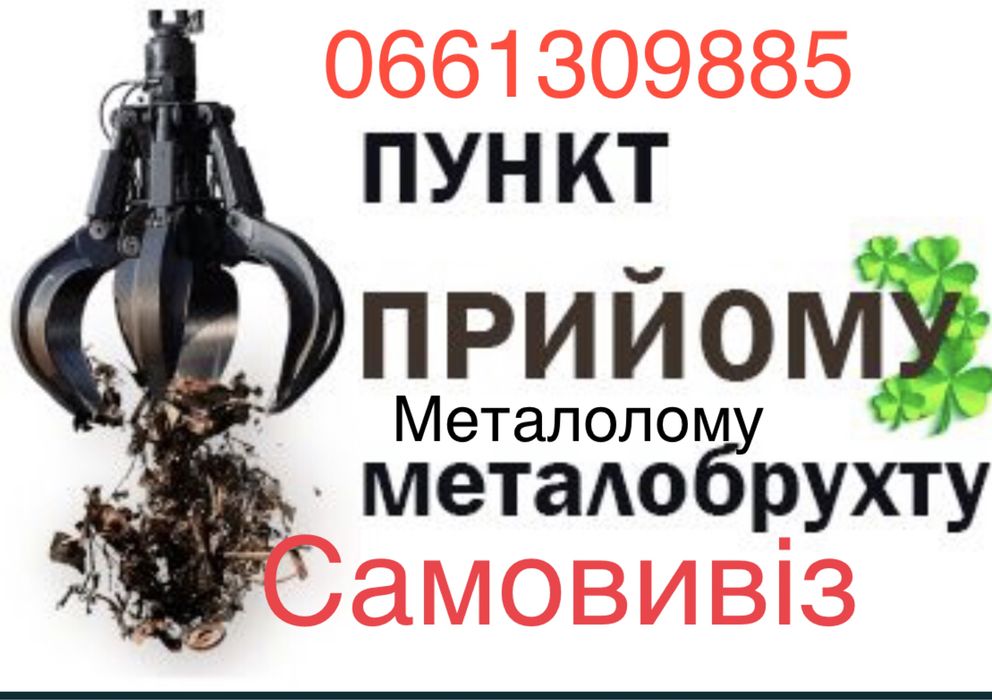 Купуємо металобрухт металолом метал