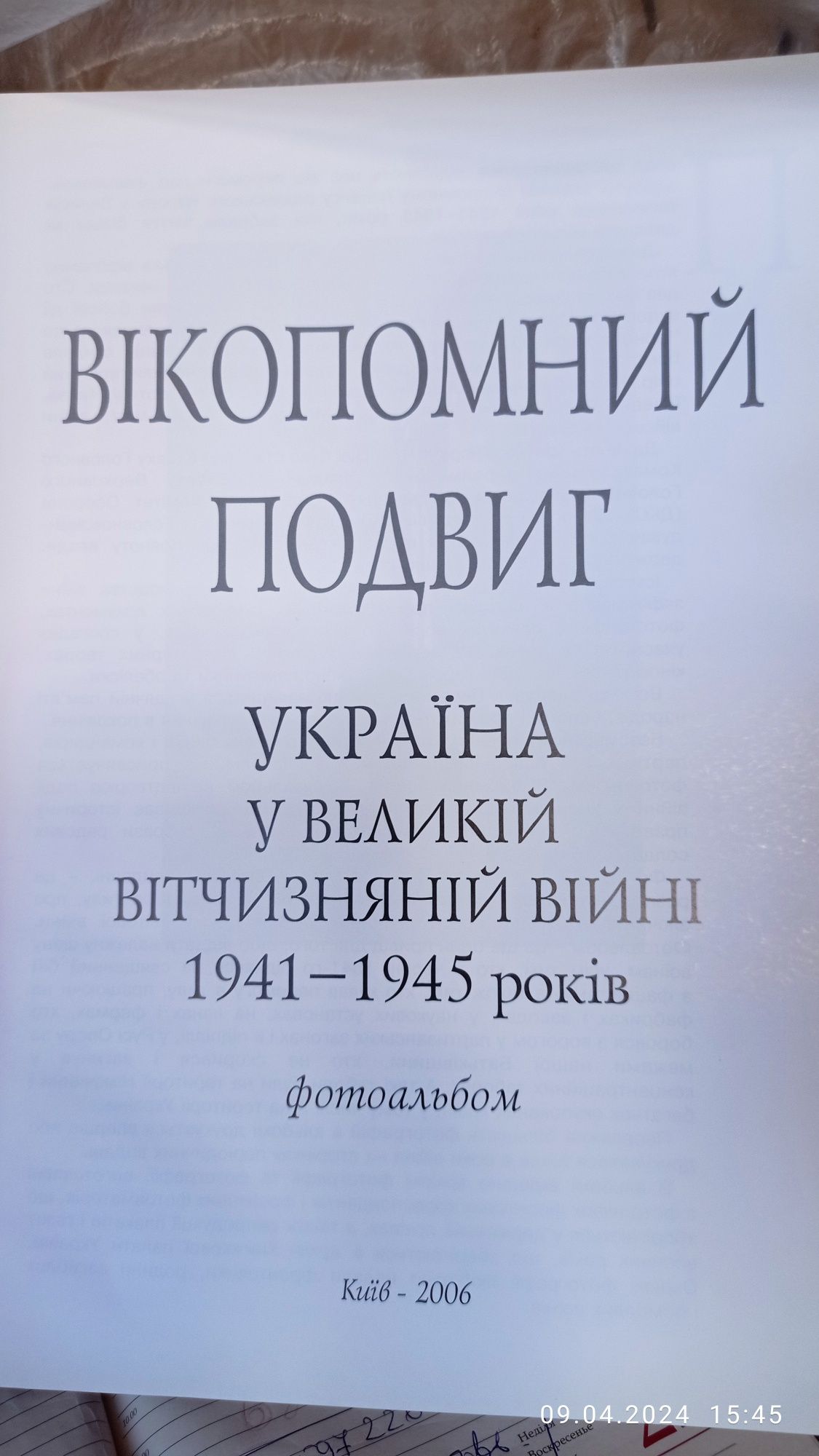 Вікопомний подвиг.Україна у Великій Вітчизняній війні 1941 - 1945 рокі