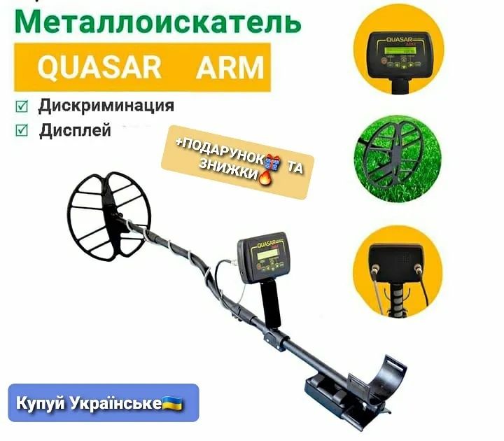 Металошукач Квазар АРМ PL+На монети. Вироблено в Україні! +ПОДАРУНОК