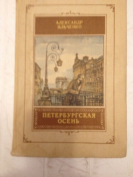 Ильченко А. Петербургская осень. Авторизованный перевод на русск. 1988