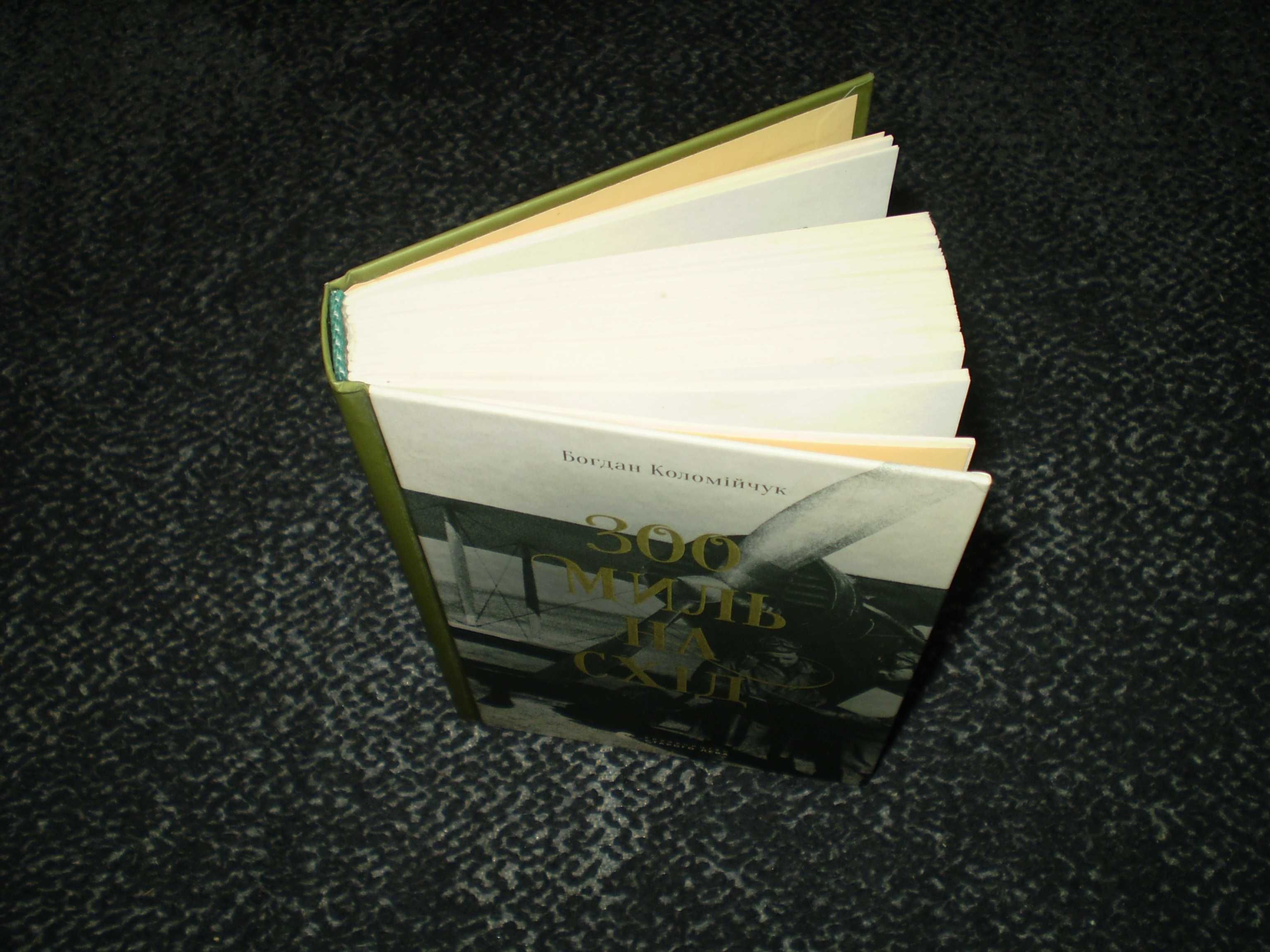 Богдан Коломійчук. 300 миль на схід. Л.Вид-во Старого Лева. 2021р