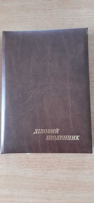 Діловий щоденник новый