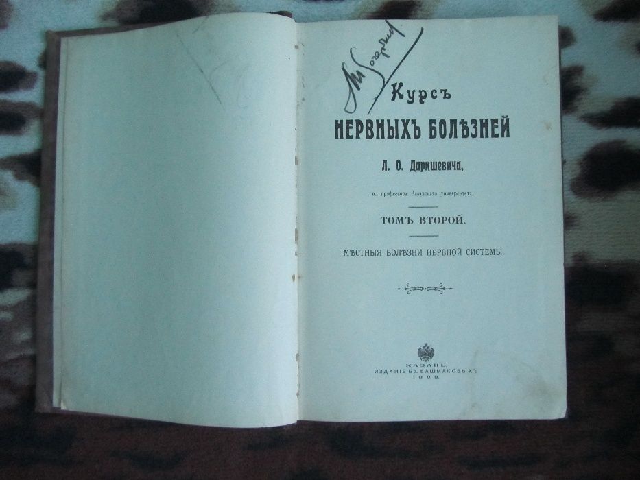 Книга Курс нервных болезней. Даршкевич Л.О. Том 2, 1909 г.