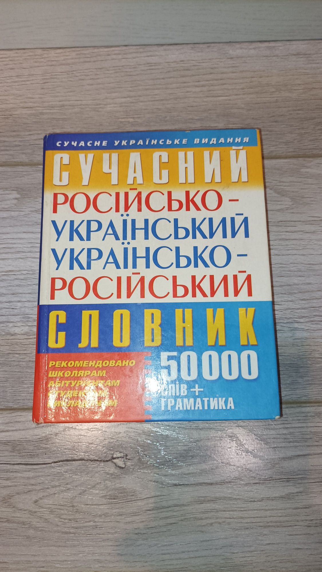 Словарь Словник русско-украинский украинско-русский