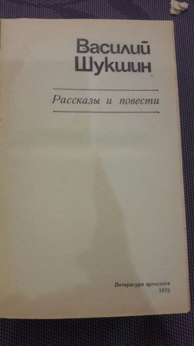 Продам книгу В.М. Шукшина