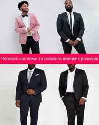 Фирменные мужские костюмы и смокинги больших размеров