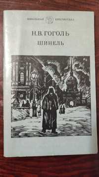 Книга Н. В. Гоголя  "Шинель"  1982 г.