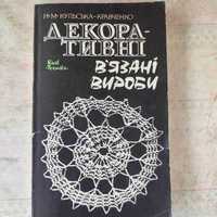 Декоративні в"язані  вироби Н.П. Кульська-Кравченко.