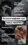 Базовый Экспресс курс «Мастер маникюра с нуля» Индивидуально