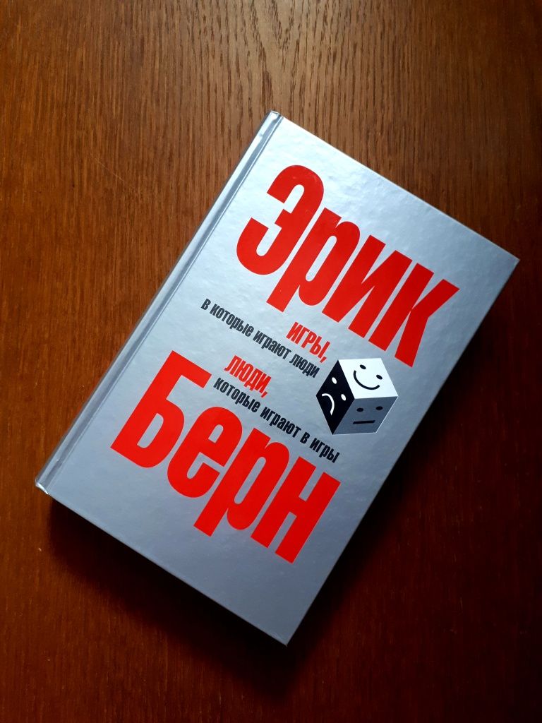 Книга Игры в которые играют люди Эрик Берн ОПТ Киев