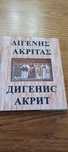 Дигенис Акрит. Литературные памятники.